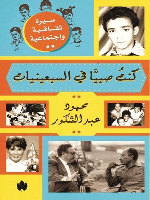 cover image of كنت صبيًّا في السبعينيات